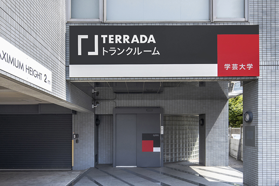 TERRADAトランクルーム 学芸大学イメージ2